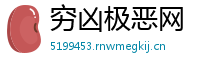 穷凶极恶网